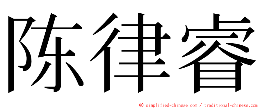 陈律睿 ming font