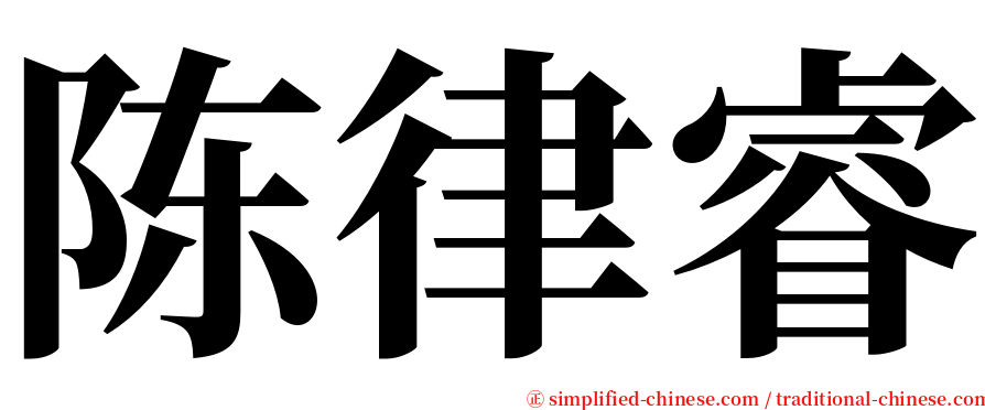 陈律睿 serif font