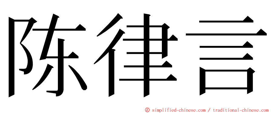 陈律言 ming font