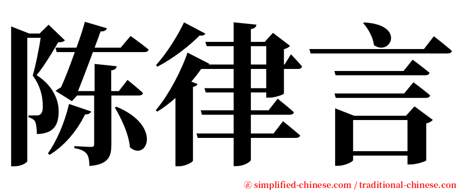 陈律言 serif font