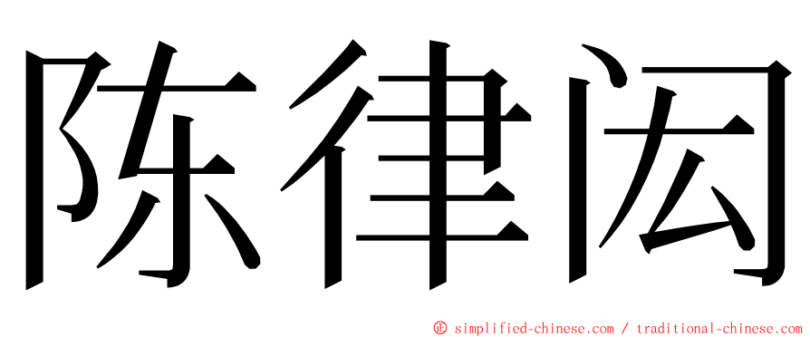 陈律闳 ming font