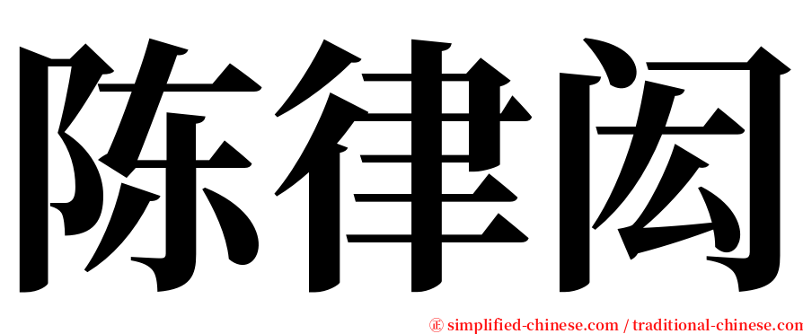 陈律闳 serif font