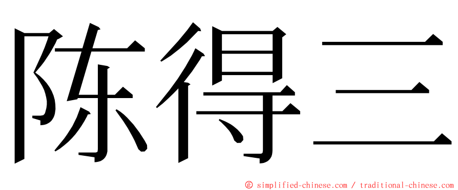 陈得三 ming font