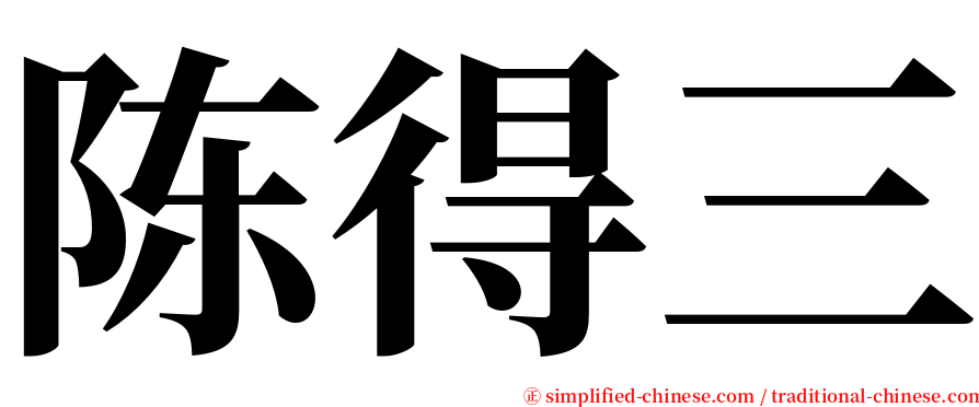 陈得三 serif font