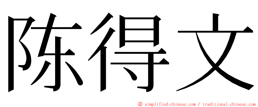 陈得文 ming font