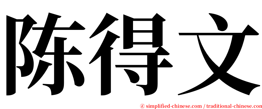 陈得文 serif font