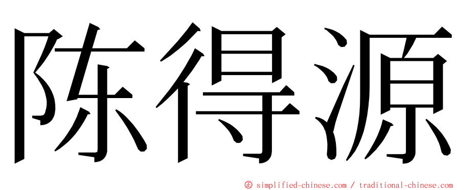 陈得源 ming font