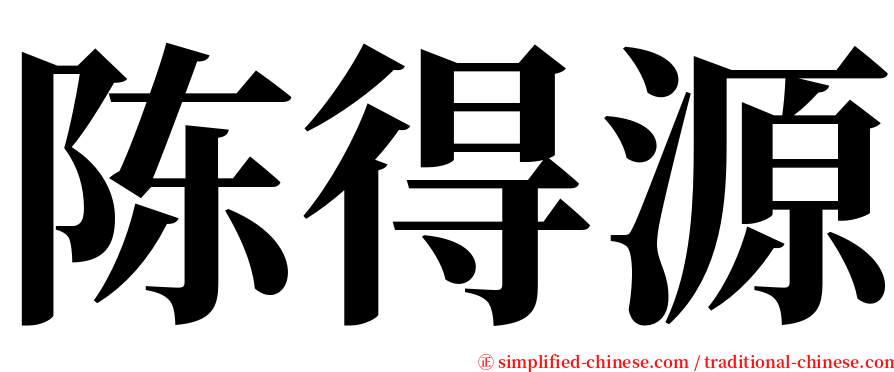 陈得源 serif font