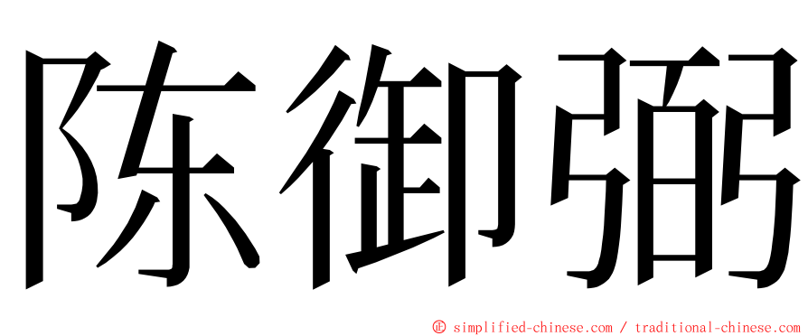 陈御弼 ming font