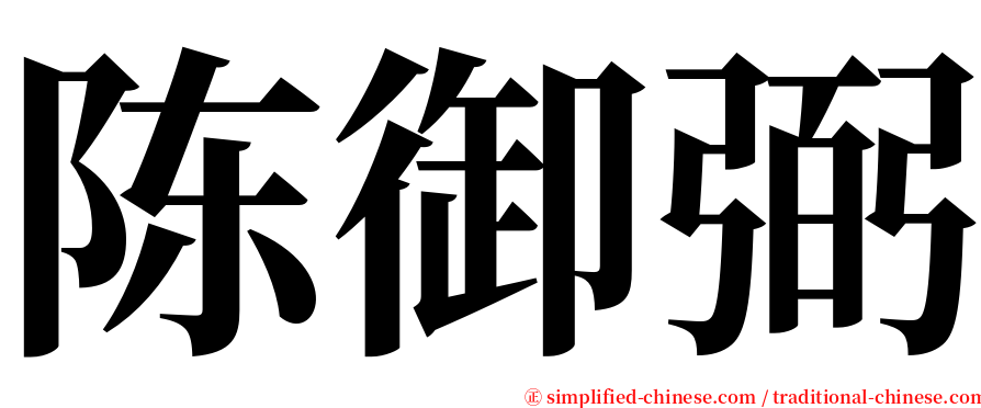 陈御弼 serif font