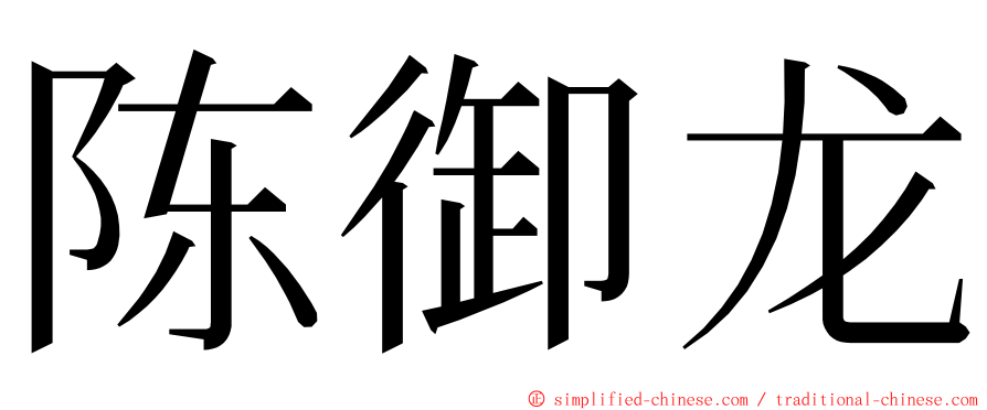 陈御龙 ming font