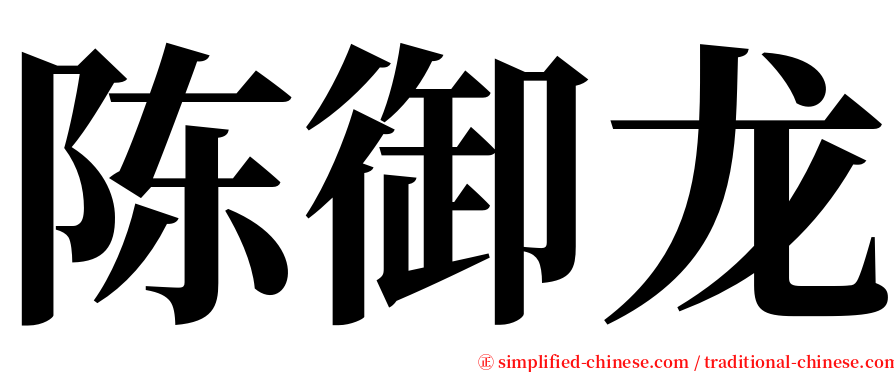 陈御龙 serif font