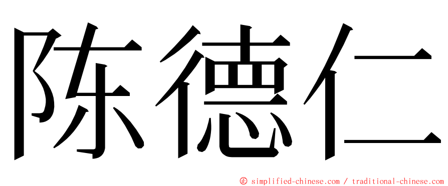 陈德仁 ming font