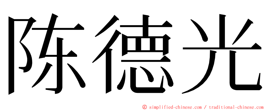 陈德光 ming font