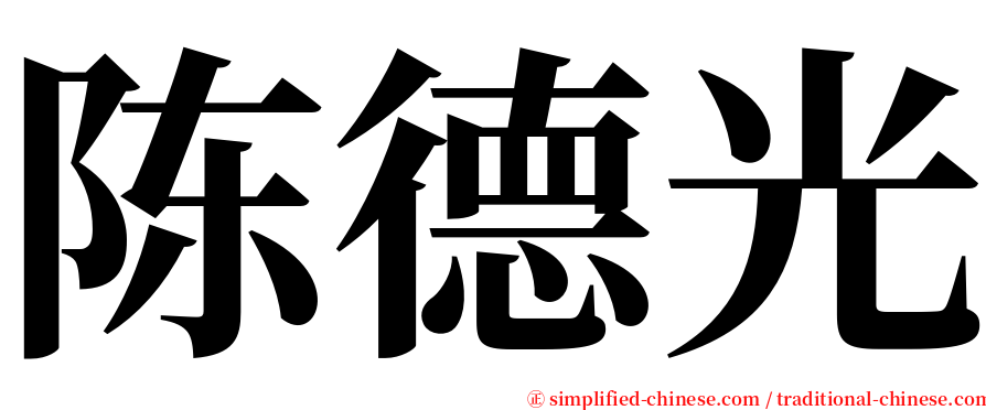 陈德光 serif font