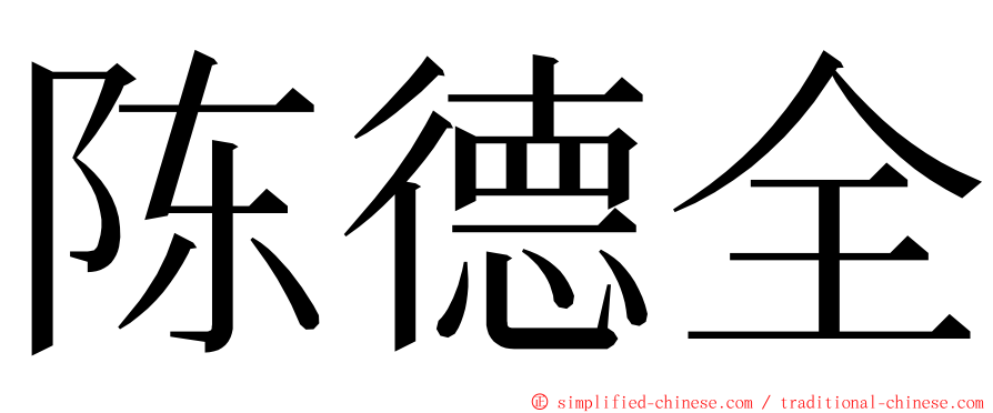 陈德全 ming font