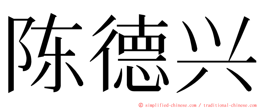 陈德兴 ming font