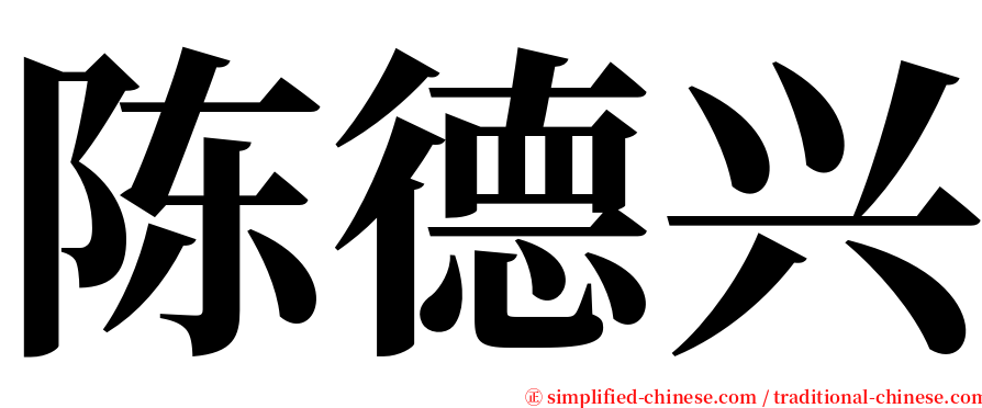 陈德兴 serif font