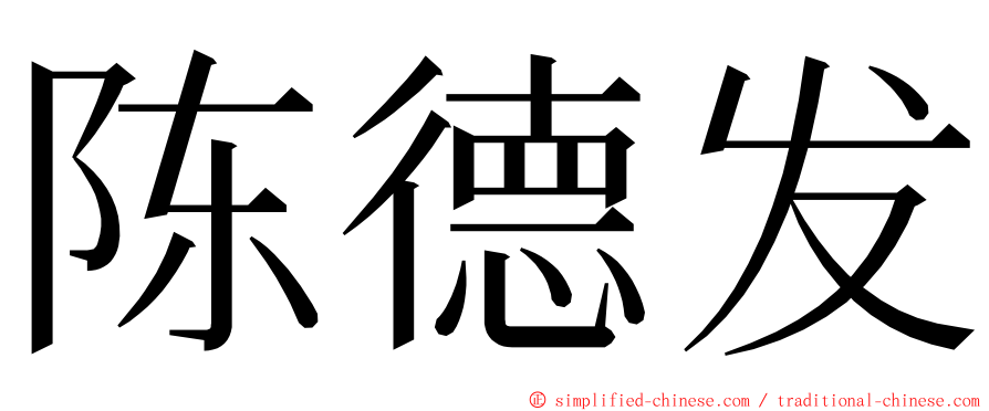 陈德发 ming font