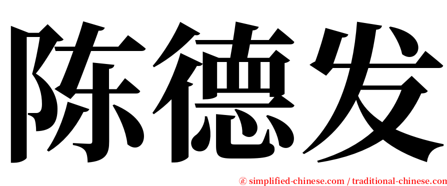 陈德发 serif font