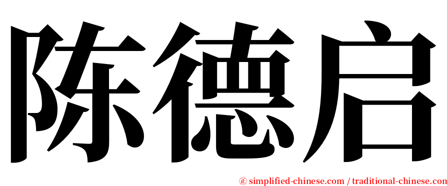 陈德启 serif font