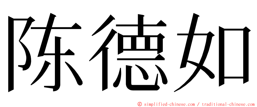 陈德如 ming font