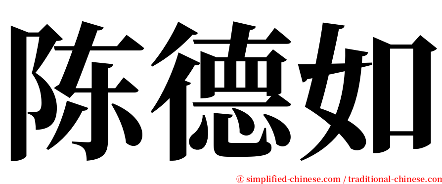 陈德如 serif font