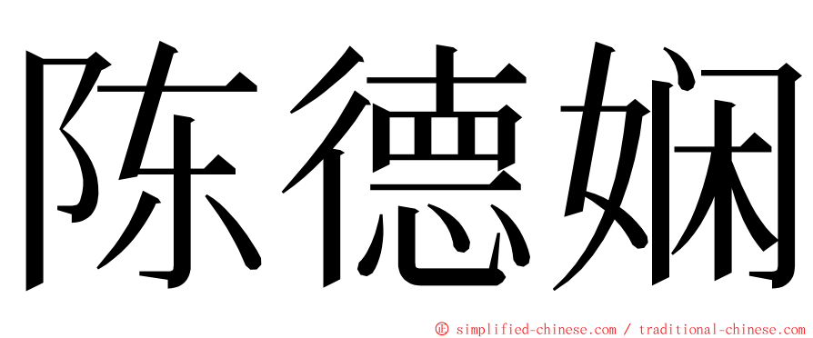 陈德娴 ming font