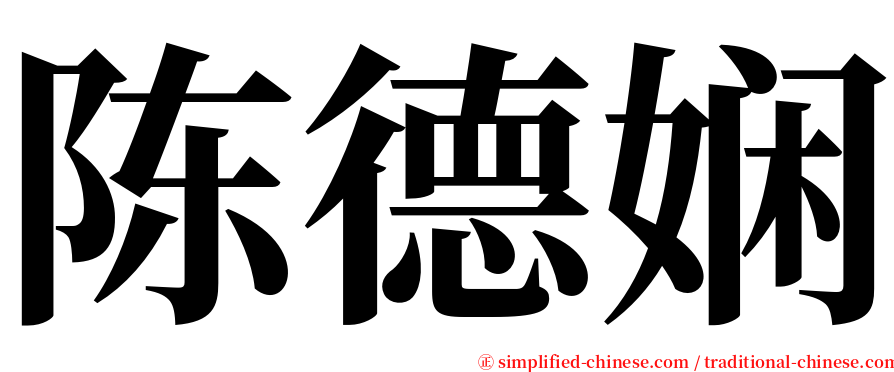 陈德娴 serif font