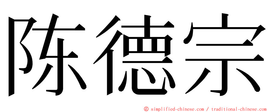 陈德宗 ming font