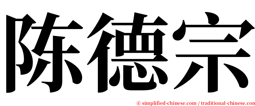 陈德宗 serif font