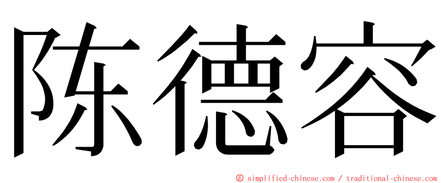 陈德容 ming font