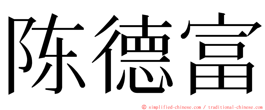 陈德富 ming font