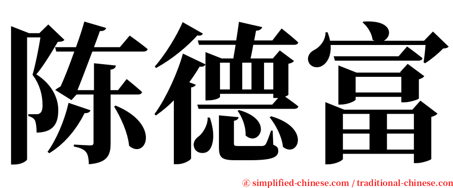 陈德富 serif font