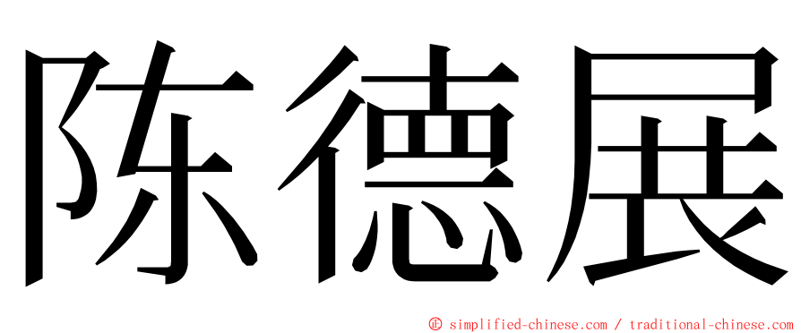 陈德展 ming font