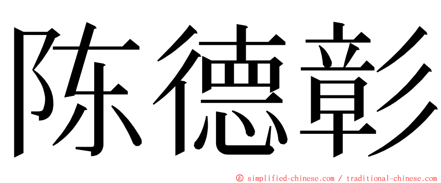 陈德彰 ming font