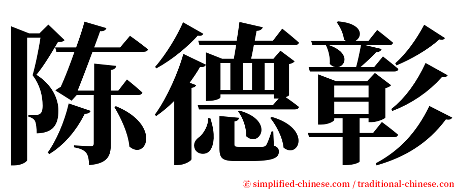 陈德彰 serif font