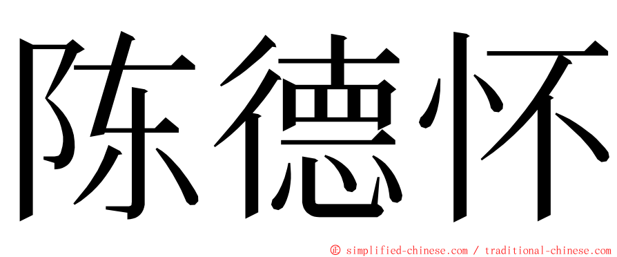 陈德怀 ming font