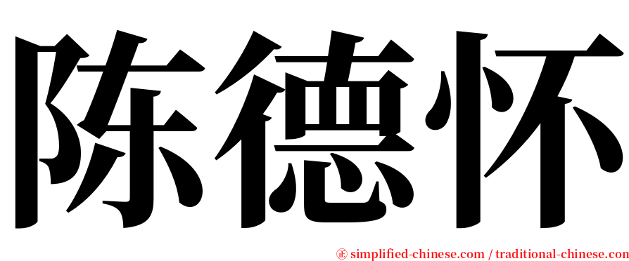 陈德怀 serif font