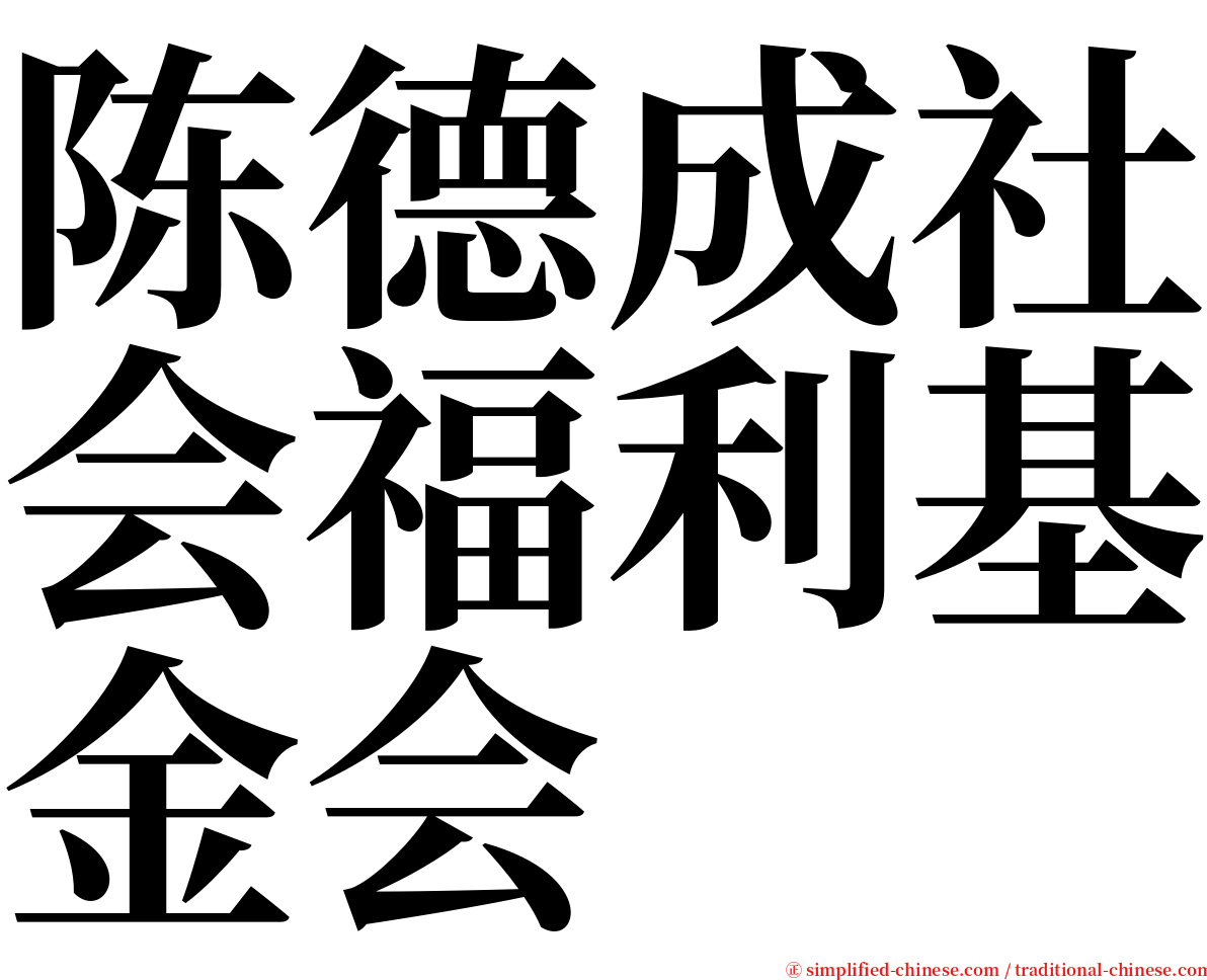 陈德成社会福利基金会 serif font