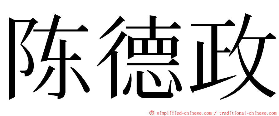 陈德政 ming font