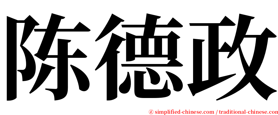 陈德政 serif font