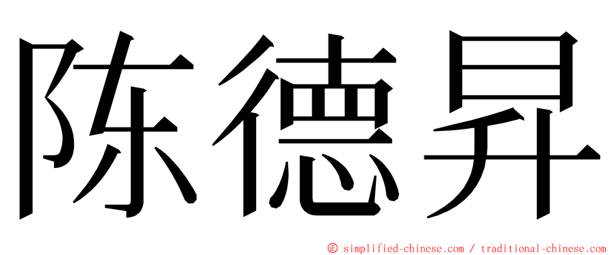 陈德昇 ming font