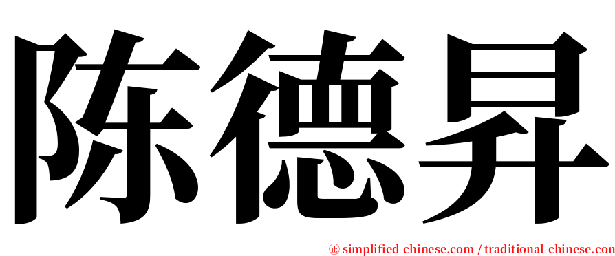 陈德昇 serif font