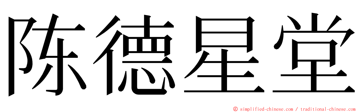 陈德星堂 ming font