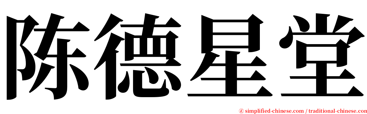 陈德星堂 serif font