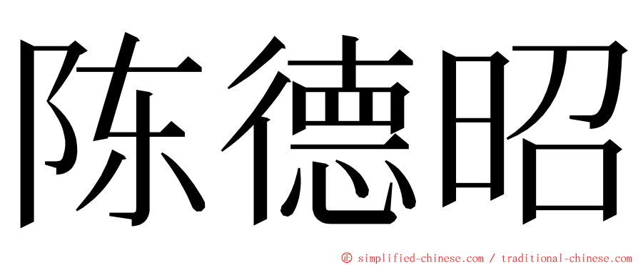 陈德昭 ming font