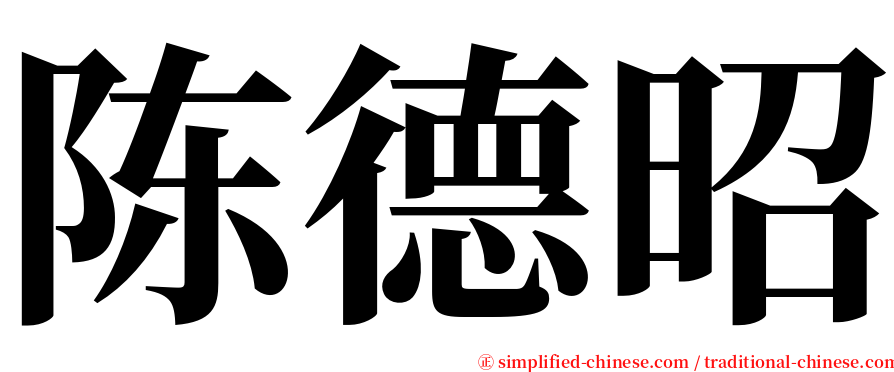 陈德昭 serif font