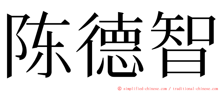 陈德智 ming font