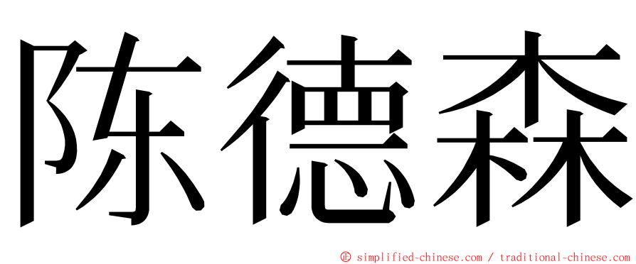 陈德森 ming font